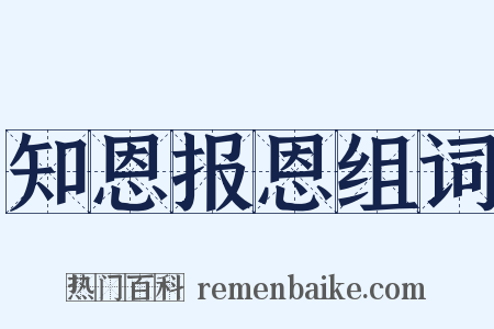 知恩报恩组词是什么意思的图片
